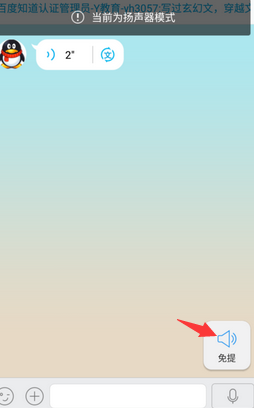 手机QQ语音怎么设置听筒模式?QQ语音切换听筒扬声器方法
