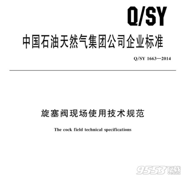 QSY 1665-2014 液气分离器现场使用技术规范