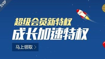 QQ会员成长值怎么增加?2016最新QQ会员成长值加速方法