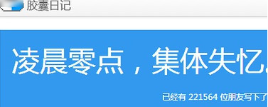 胶囊日记可以设置内容不消失吗？胶囊日记内容不见了解决方法