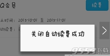 手机QQ会员怎么取消自动续费?手机QQ会员自动续费关闭方法