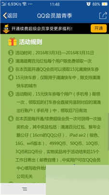 QQ会员踏青季活动地址 开通续费超级会员抽取Q币/实物/滴滴打车券等