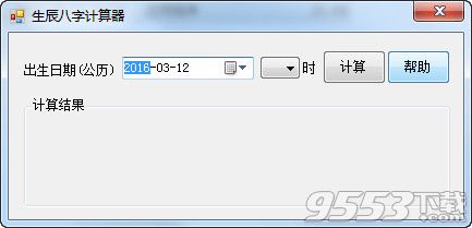 生辰八字计算器