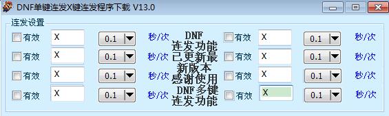 DNF单键连发X键连发程序下载