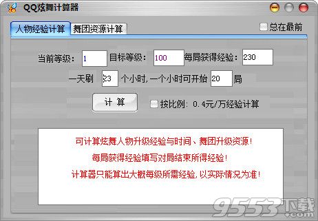 QQ炫舞经验计算器 