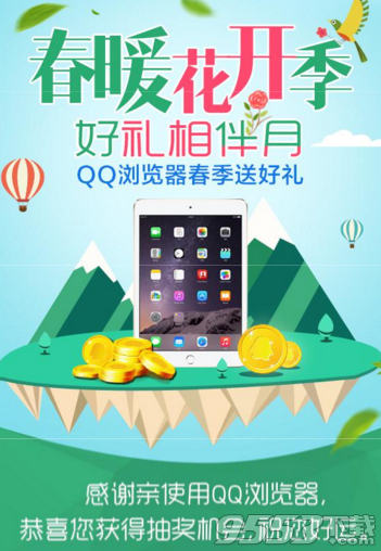 手机QQ浏览器春暖花开好礼相伴活动 抽Q币+iPad mini4