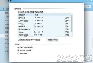 qq怎么修改热键设置？qq热键设置修改方法