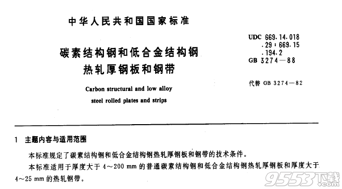 GB 3274-1988 炭素结构钢和低合金结构钢 热轧厚钢板和钢带