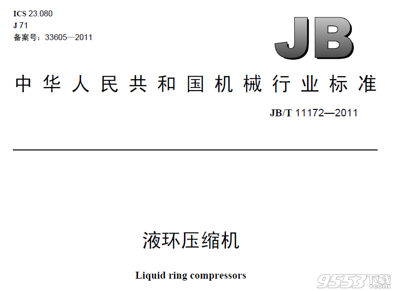 JB/T 11172-2011 液环压缩机
