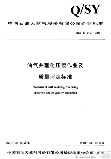 Q/SY CQ0158-2000 油气井酸化压裂作业及质量评定标准