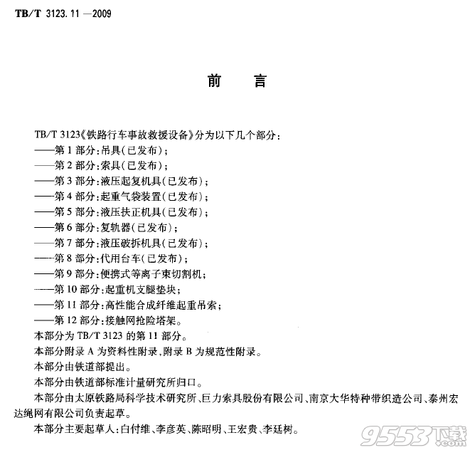 TB/T 3123.11-2009 铁路行车事故救援设备 第11部分：高性能合成纤维起重吊索