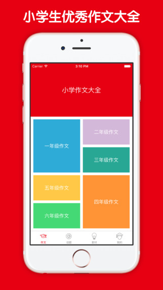 小学作文大全app下载-小学作文大全iPhone版v1.0图5