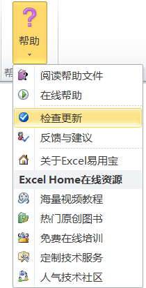 Excel易用宝教程：Excel易用宝的安装、更新与卸载