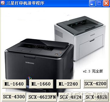 三星scx4300打印机清零软件