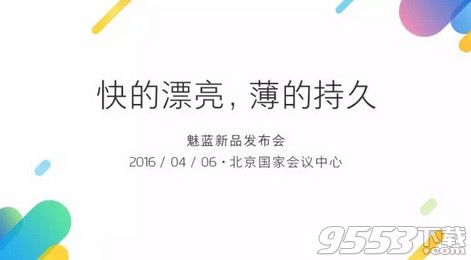 4月6日魅蓝手机新品发布会直播   魅族2016春季新品发布会直播