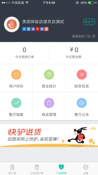 美团外卖商家版app下载-美团外卖商家版ipad下载v3.6.12图3