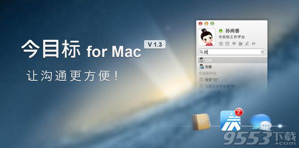 今目标for mac 