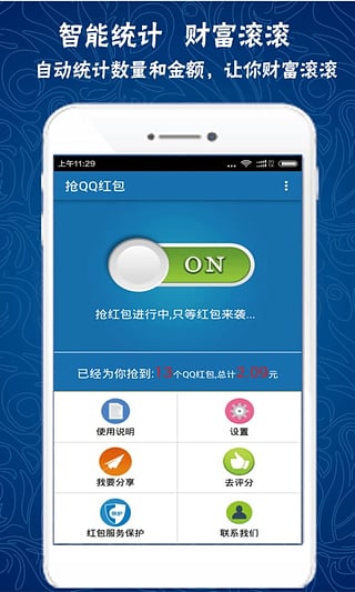 抢QQ红包下载-抢QQ红包安卓版v2.8.6b图4