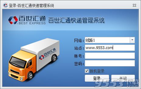 百世汇通快递管理系统