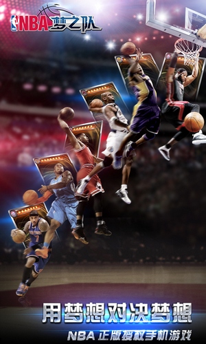 NBA梦之队百度版截图3
