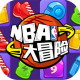 NBA大冒险安卓版