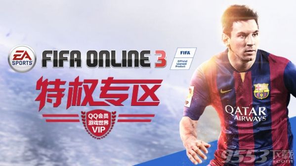 fifa online3官方助手