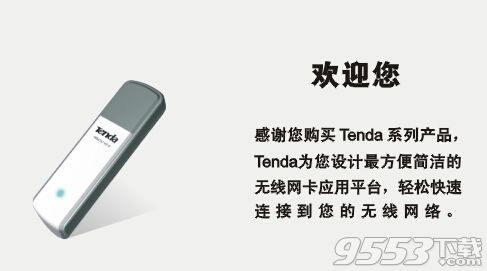 Tenda腾达W541U无线网卡驱动