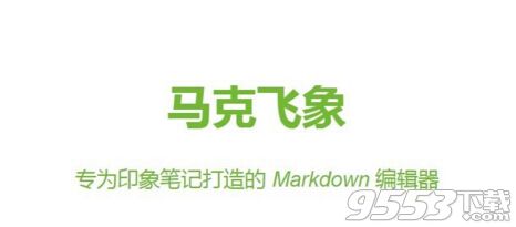马克飞象(markdown编辑器)