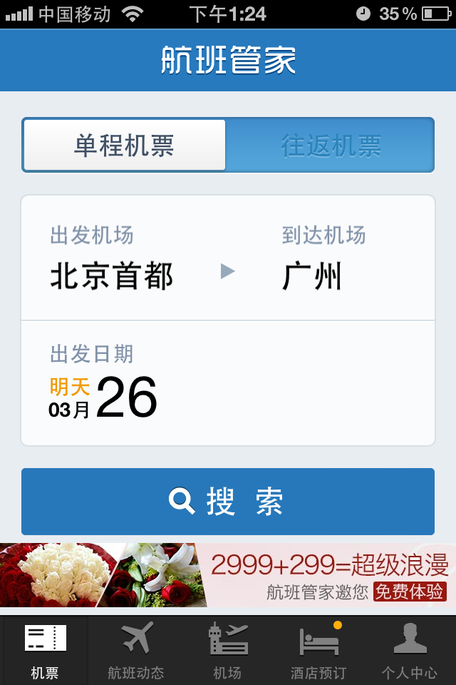 航班管家最新版截图1