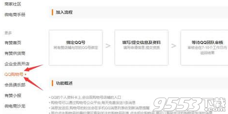 QQ购物号怎么申请?2016最新带黄v标小店店主开通方法