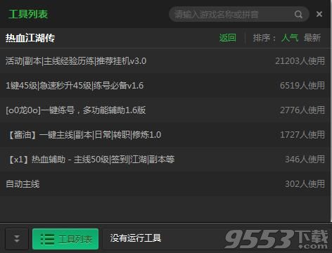 新浪热血江湖传一键升级自动副本一键练号多功能辅助工具