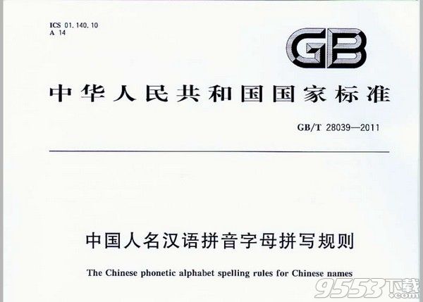 GB/T 28039-2011 中国人名汉语拼音字母拼写规则