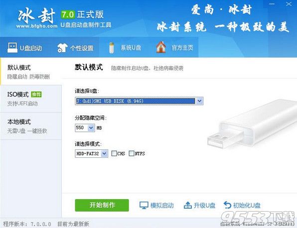 冰封U盘启动制作工具