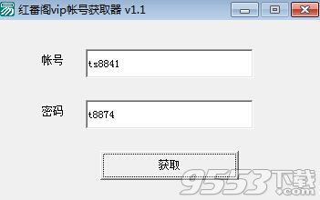 红番阁vip账号获取器