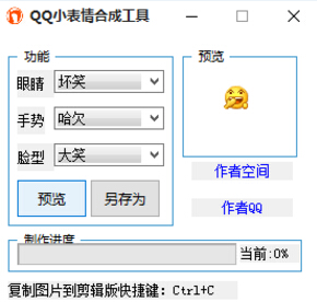 QQ小表情合成工具