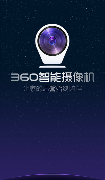360智能摄像机截图1