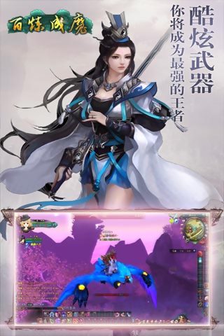 百炼成魔截图5