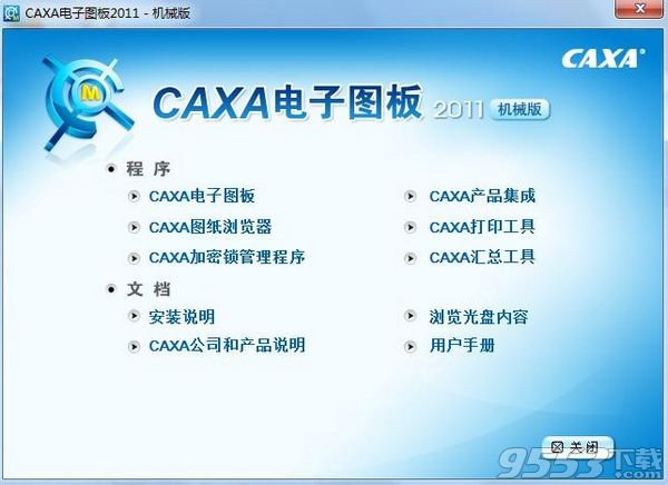 caxa2011机械破解版