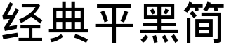 经典平黑简字体下载