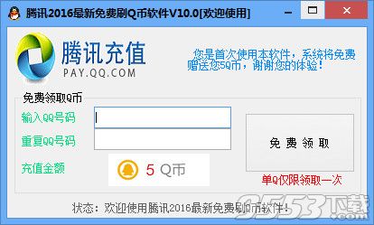 2016腾讯最新刷Q币软件