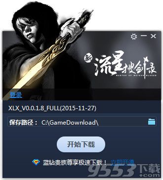 新流星搜剑录专用下载器