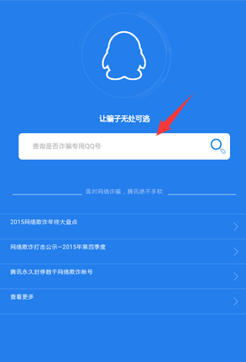 QQ安全中心怎么查诈骗QQ?QQ安全中心v6.7诈骗QQ查询方法