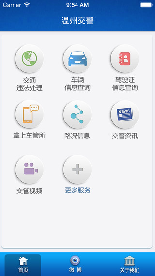 温州交警app下载-温州交警app安卓版v1.0.3图2