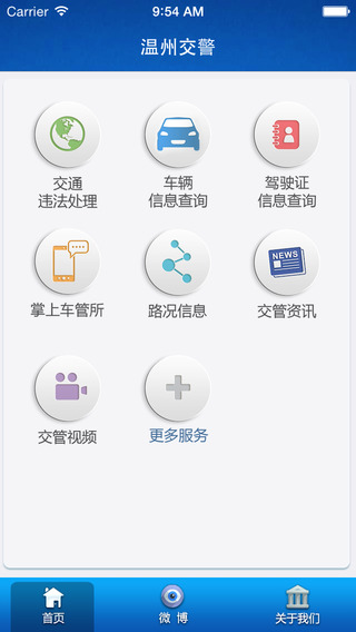 温州交警app截图2