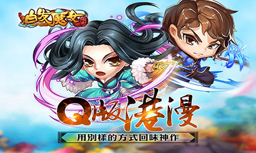 白发魔女传奇安卓版截图2