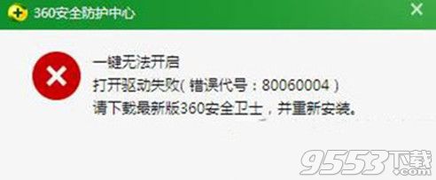 360安全卫士提示错误代号80060004怎么办？错误代号80060004解决方法