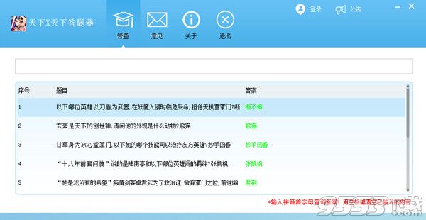 天下X天下答题器