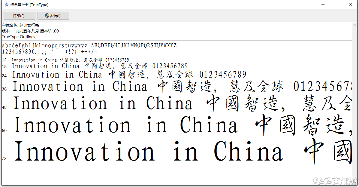 经典繁行书字体下载