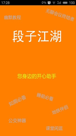 段子江湖app下载-段子江湖安卓版v00.00.0001图3