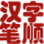 汉字笔顺演示程序 V2.6 官方版